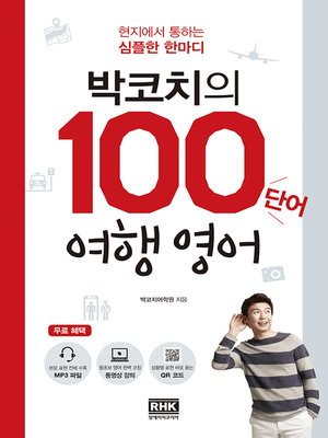 cover image of 박코치의 100단어 여행 영어